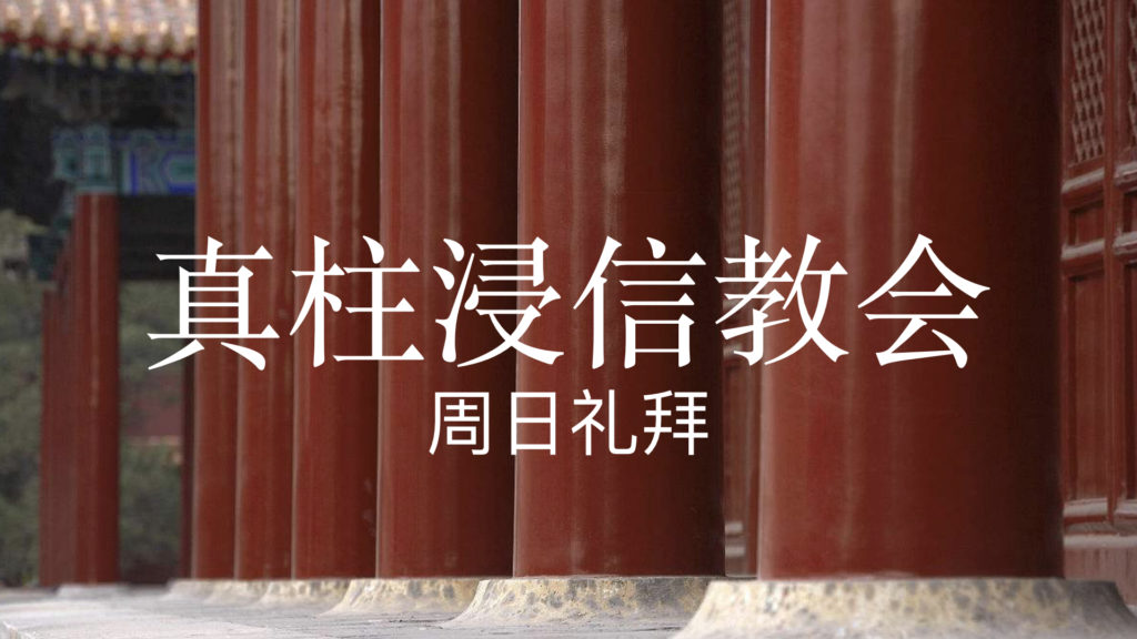 真柱浸信教会的建立日