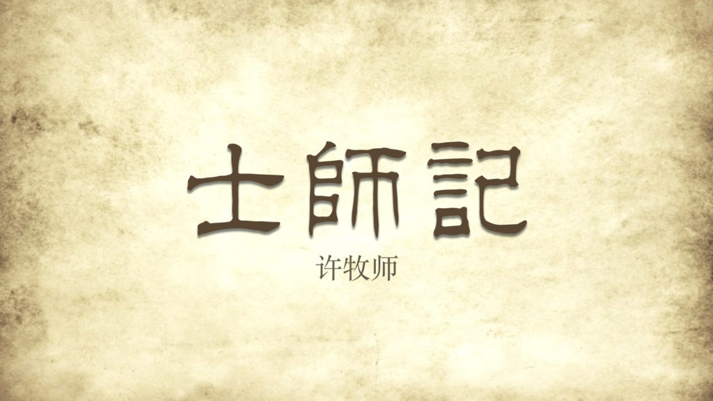 士师记第三讲