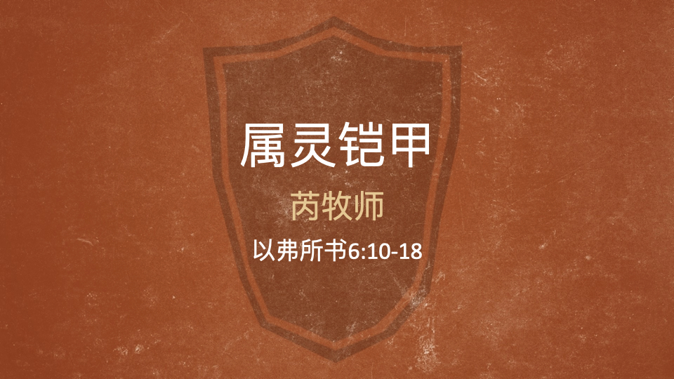 拯救的恩