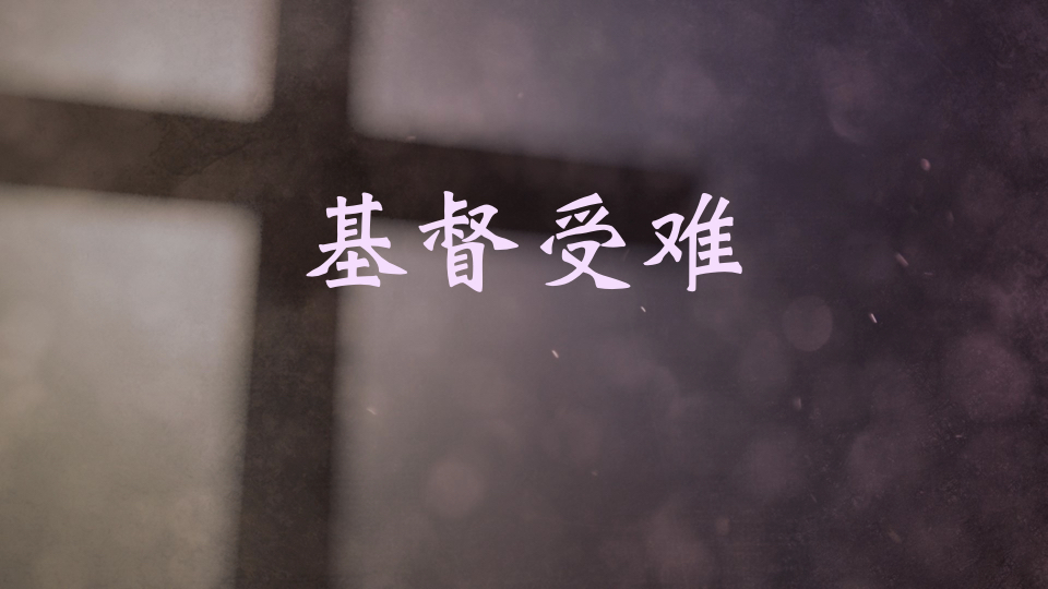受难的起头