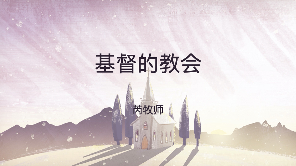 教会的敬拜