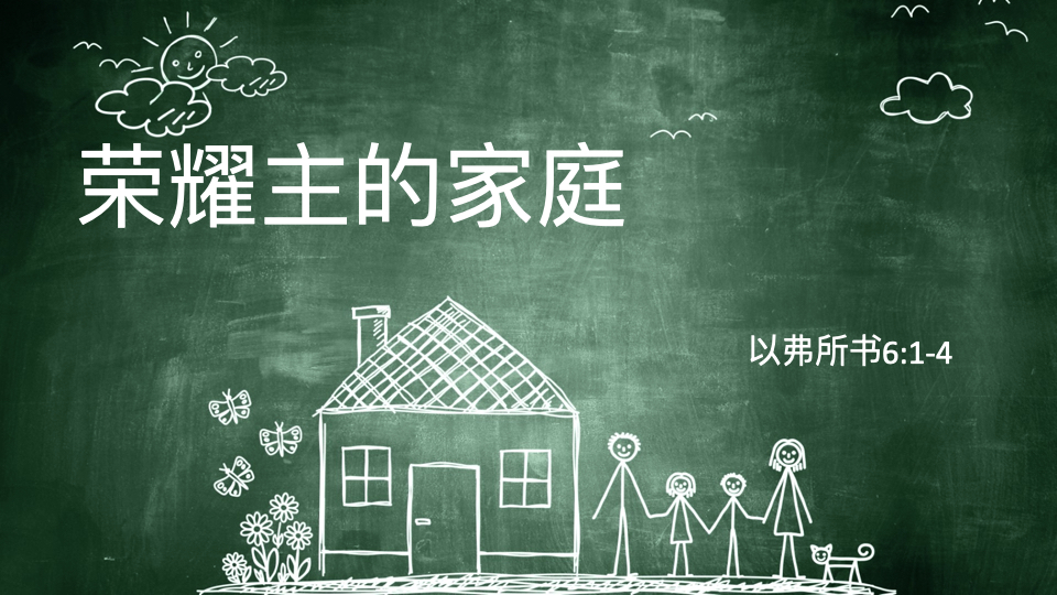 荣耀主的家庭必有的基础
