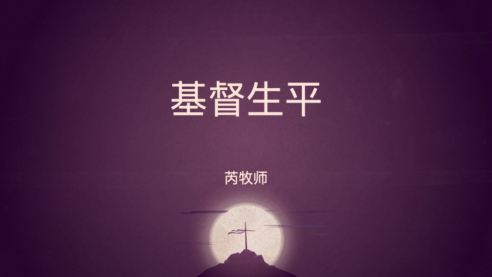 基督生平：油果山讲论（第四讲：无花果树的比喻）