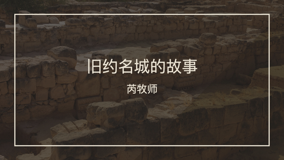 旧约名城的故事——基列雅比