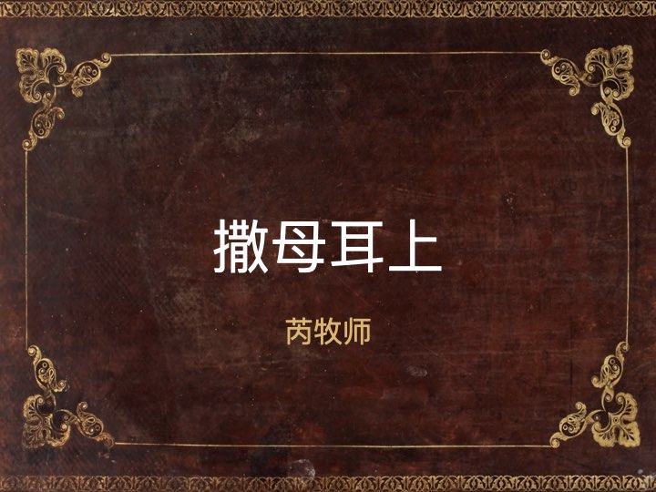天主顺应民心：以色列得到自己所求的
