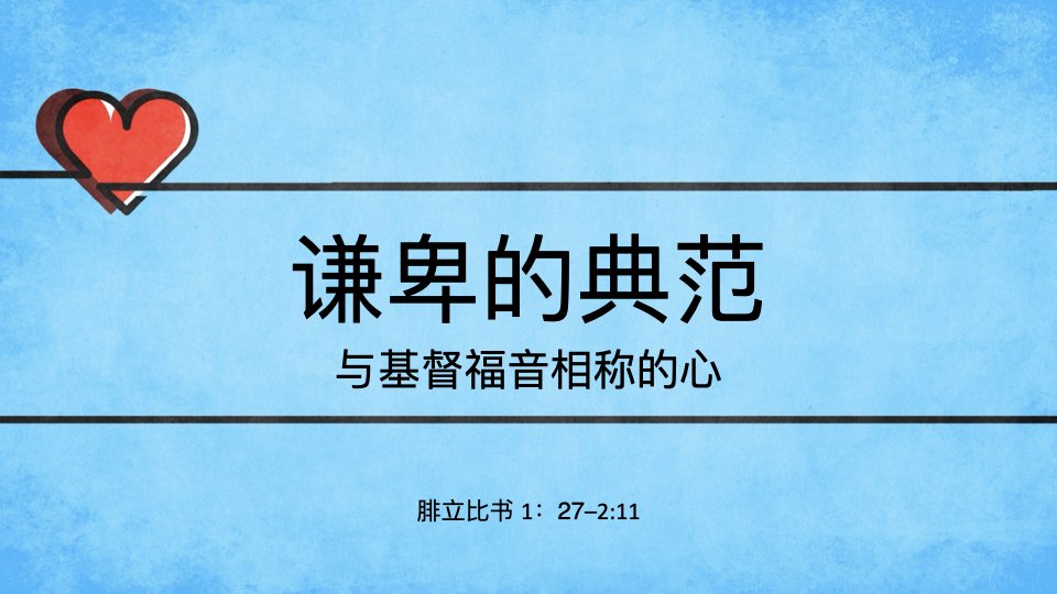 谦卑的典范：与基督福音相称的心 (第一讲）