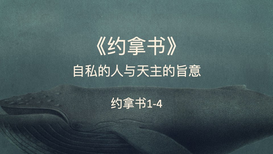 一、初召违命：悖逆的先知（第二讲）