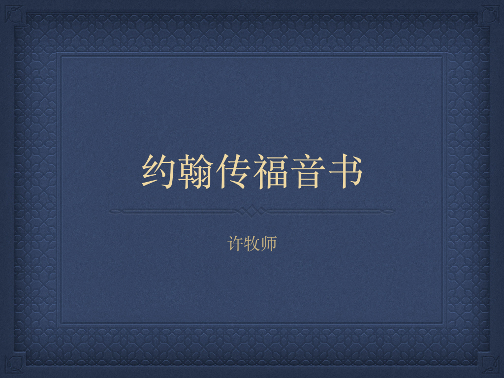 约翰福音15章12至27节