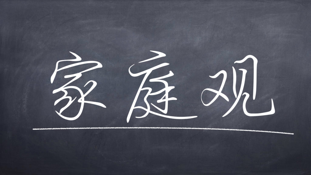 家庭观第一讲
