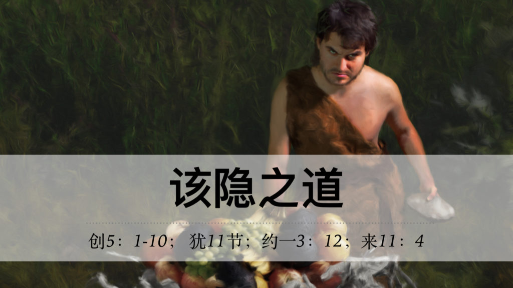 该隐之道