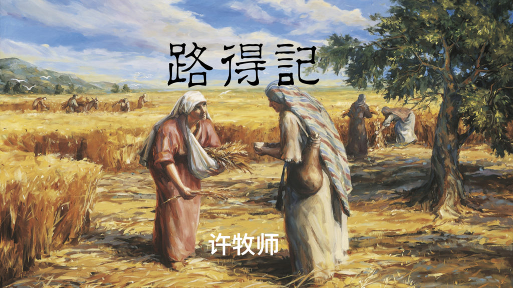 路得记