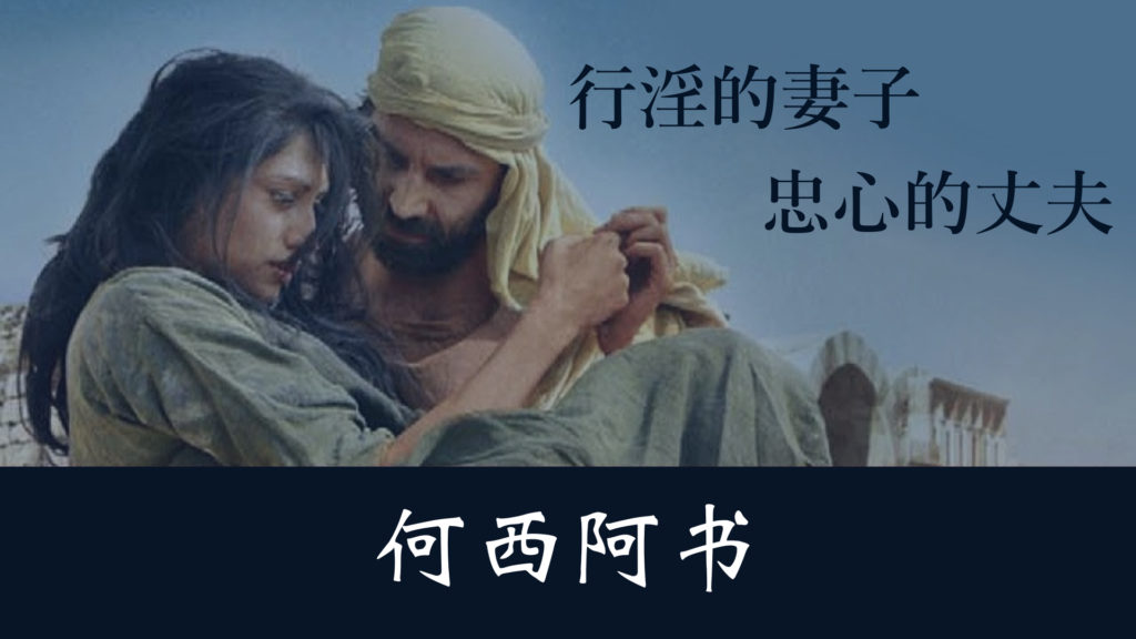 行淫的妻子，忠心的丈夫