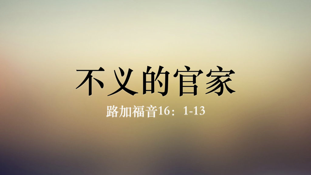 不义的官家