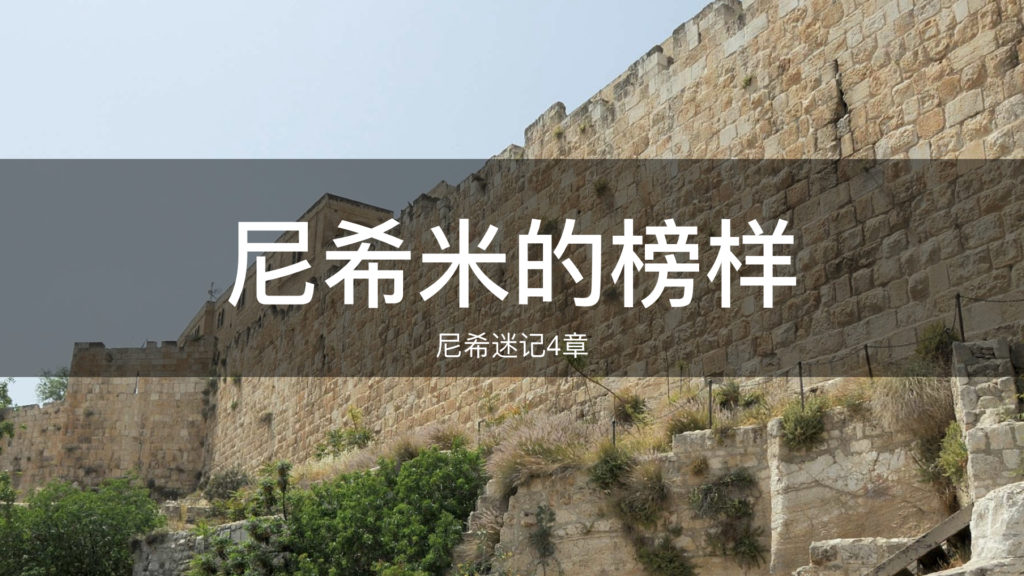 尼希米的榜样