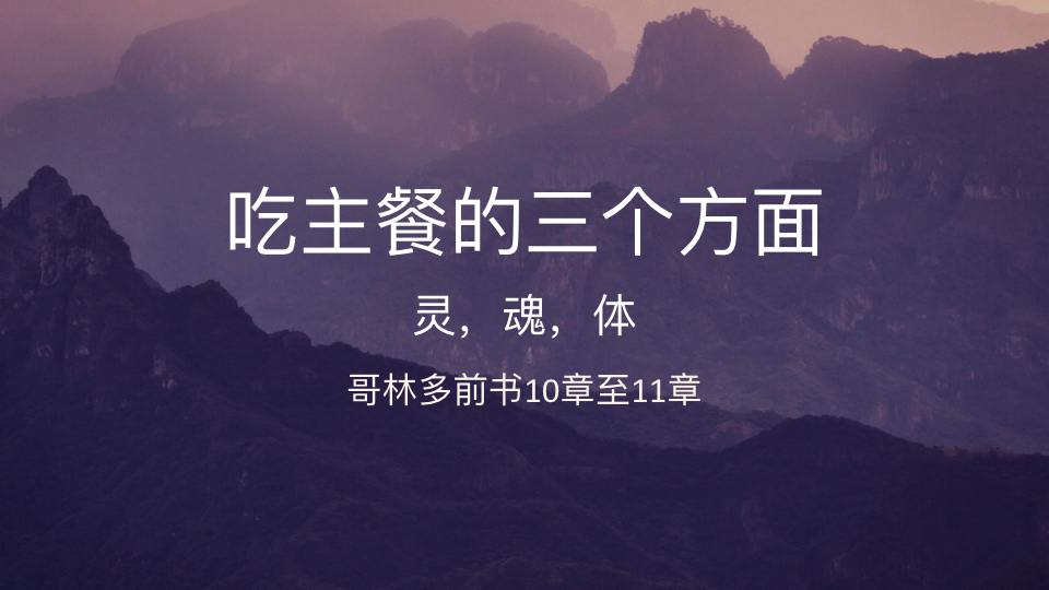 吃主餐的三个方面