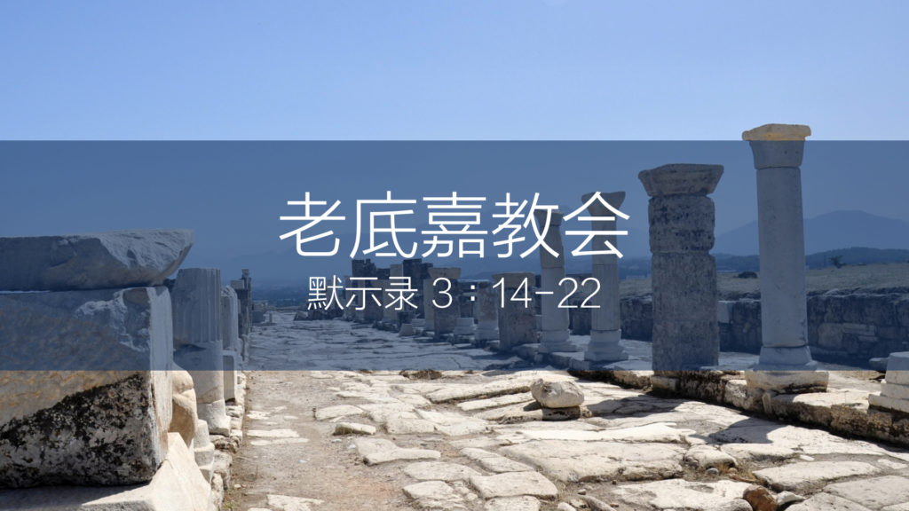 老底嘉教会