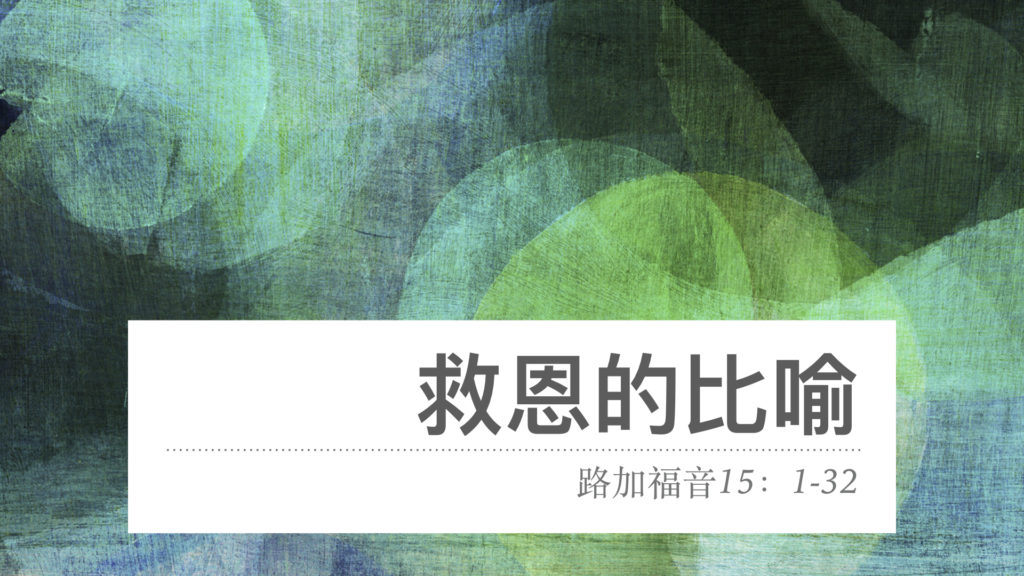 救恩的比喻