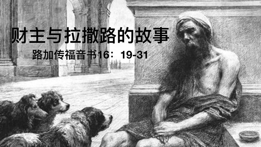 财主与拉撒路的故事