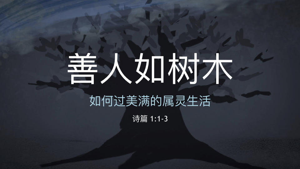 善人如树木