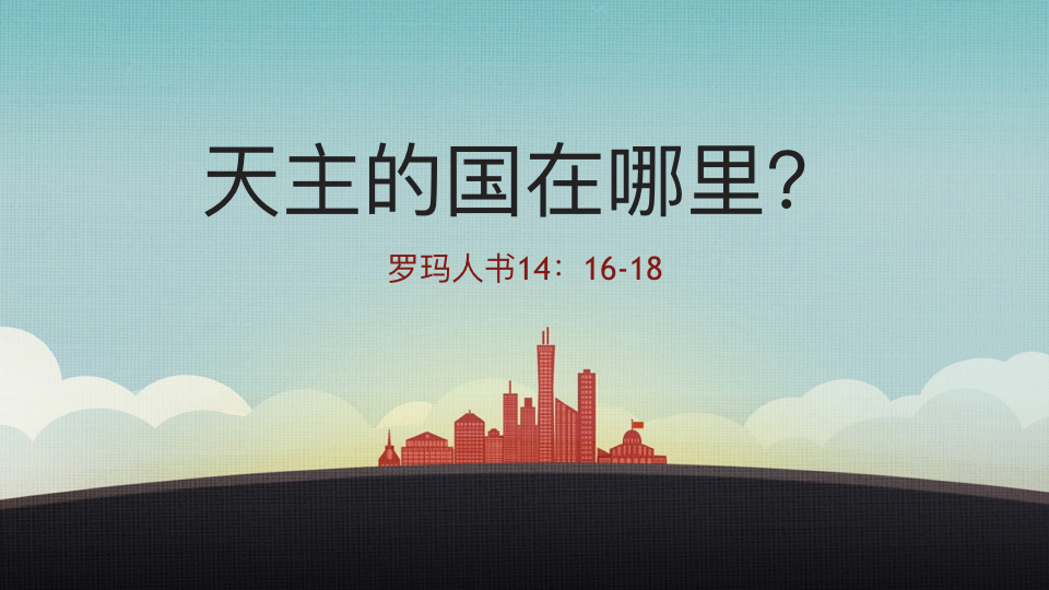 天主的国在哪里？
