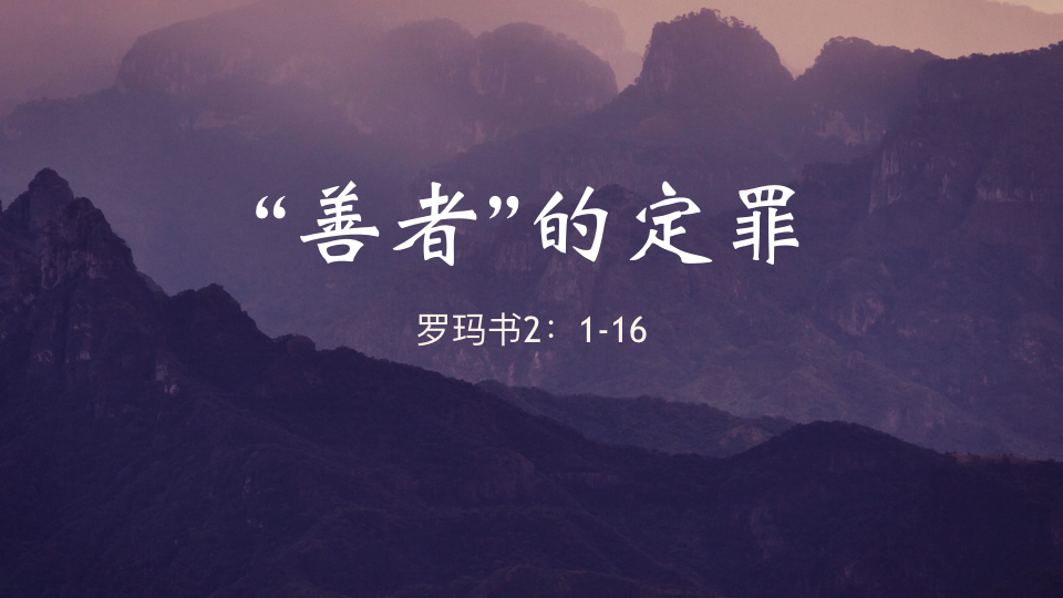 “善者”的定罪