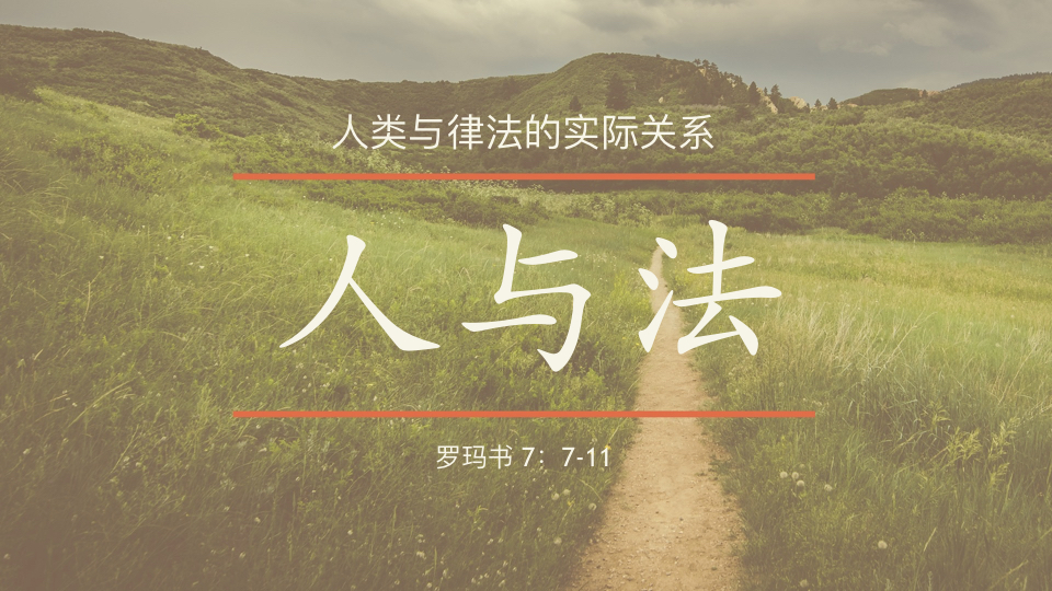 人与法 – 人类与律法的实际关系