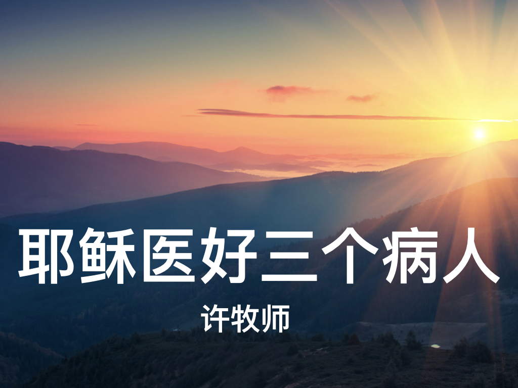 耶稣医好的三个病人