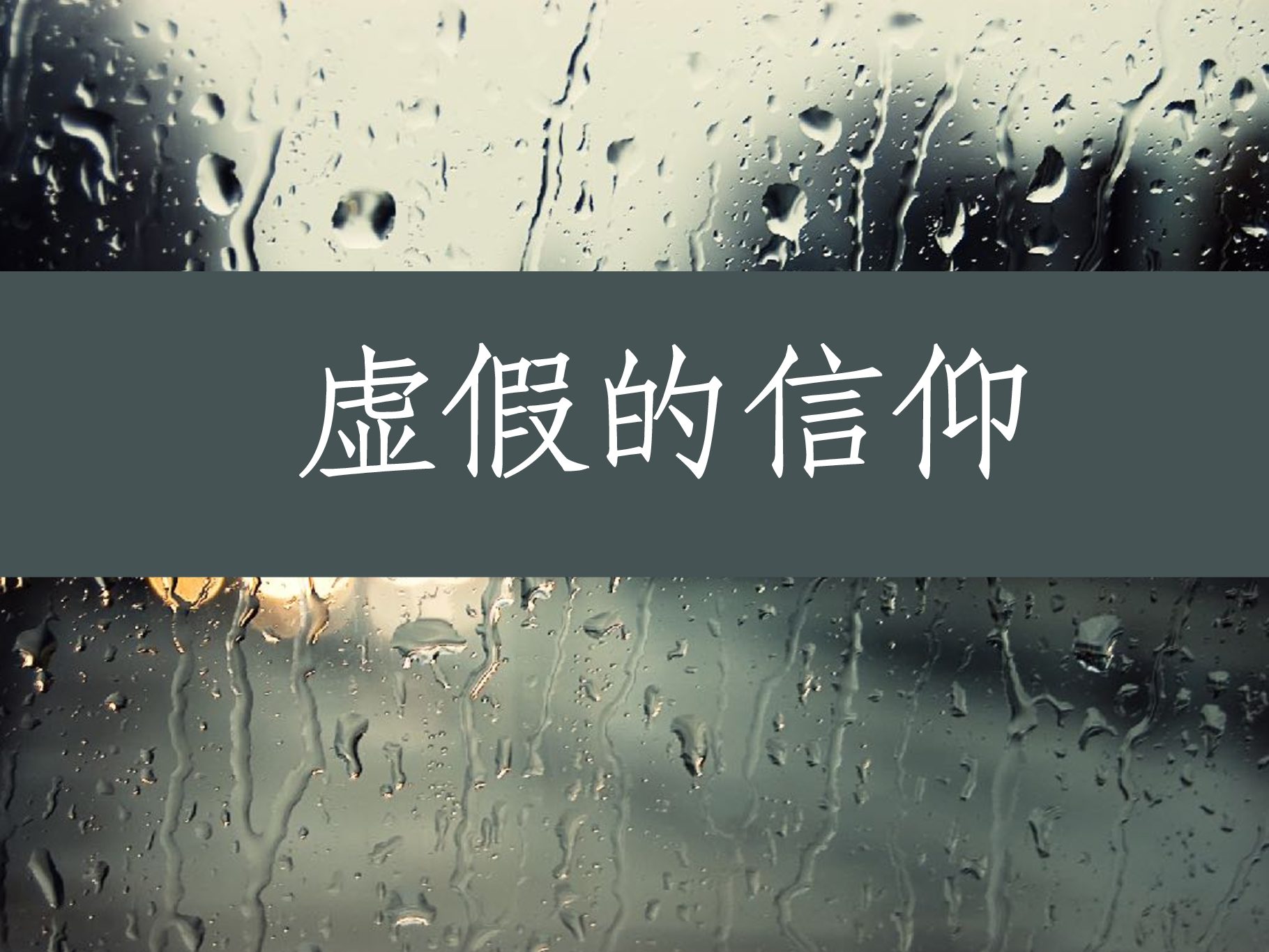 虚假的信仰