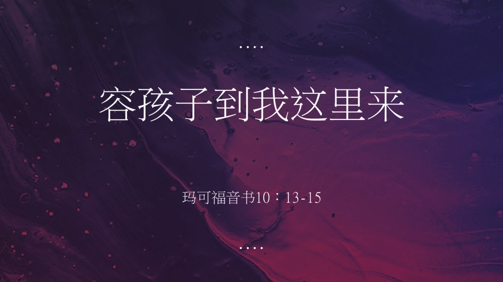 容小孩到我这里来