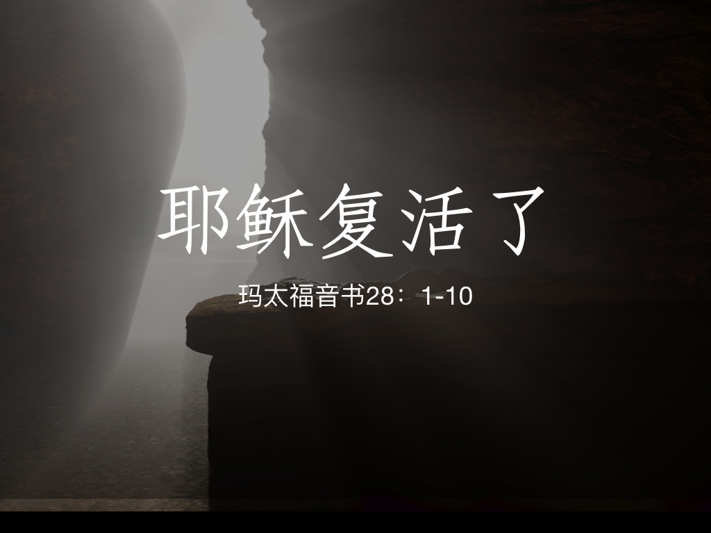 耶稣复活了