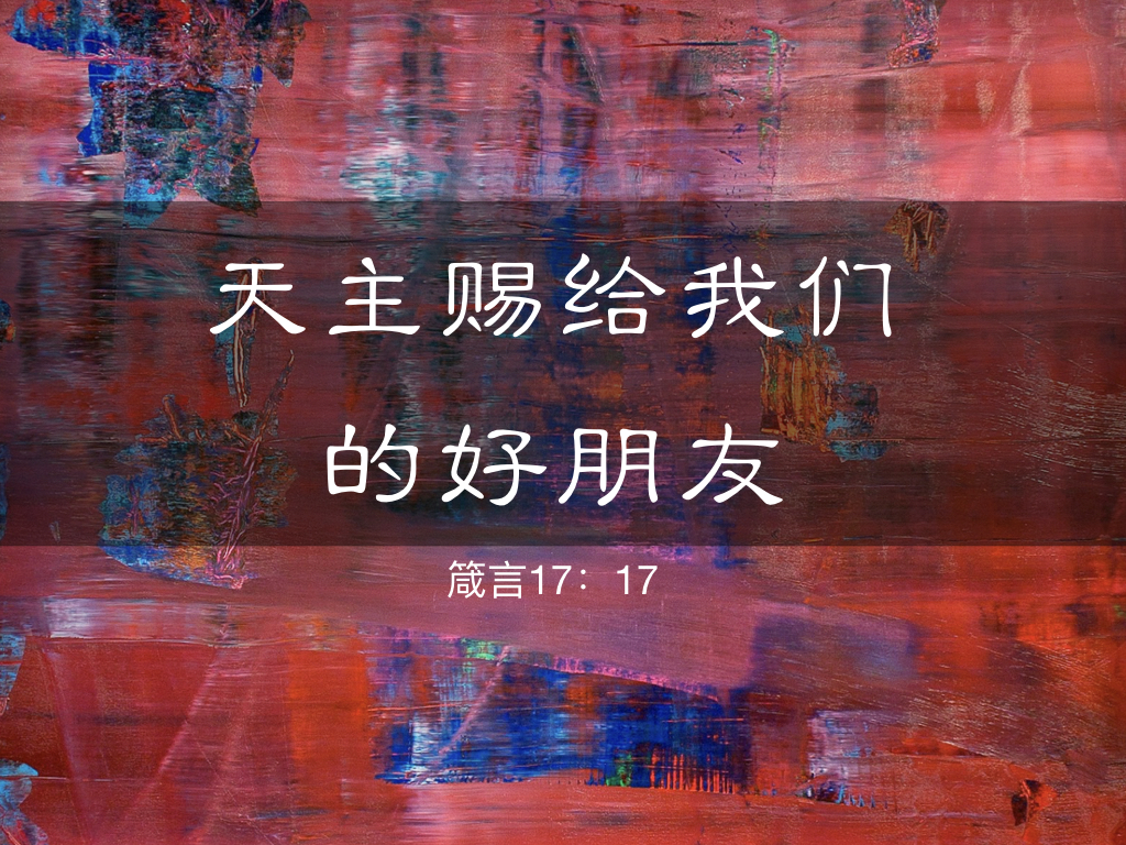 天主赐给我们的好朋友