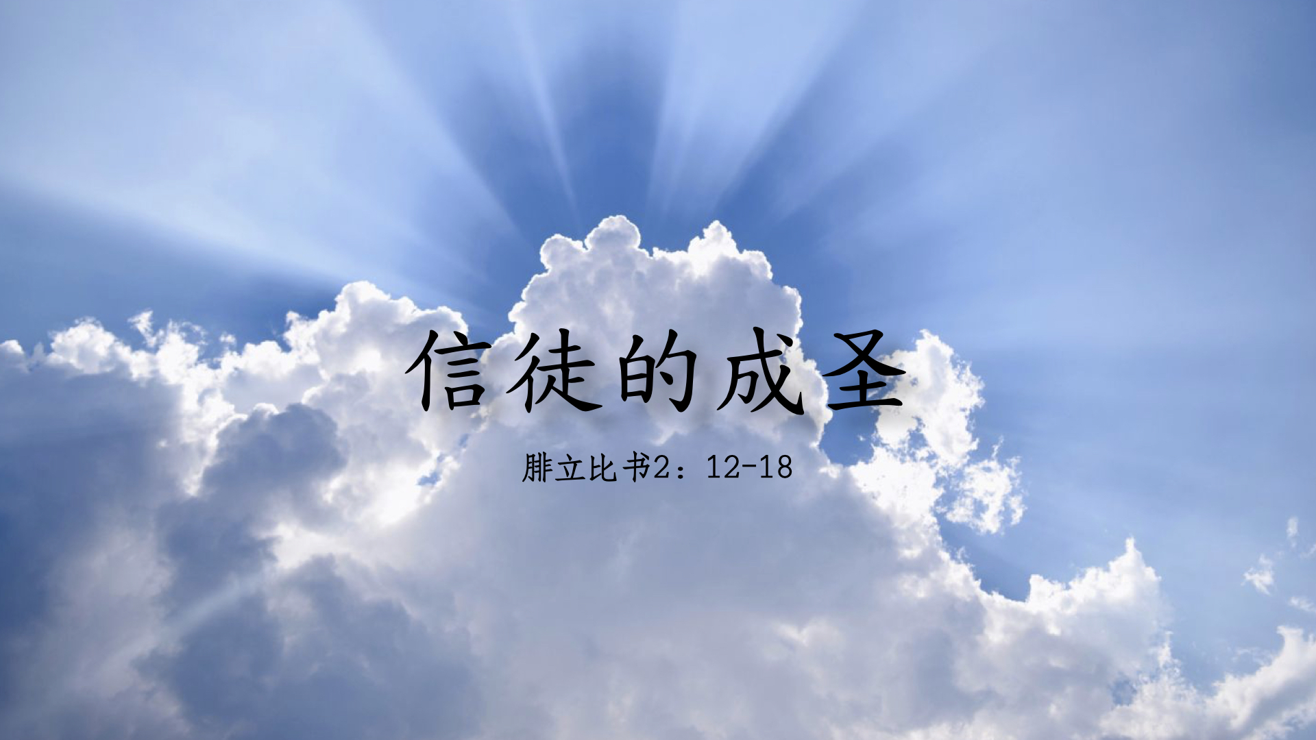 信徒的成圣