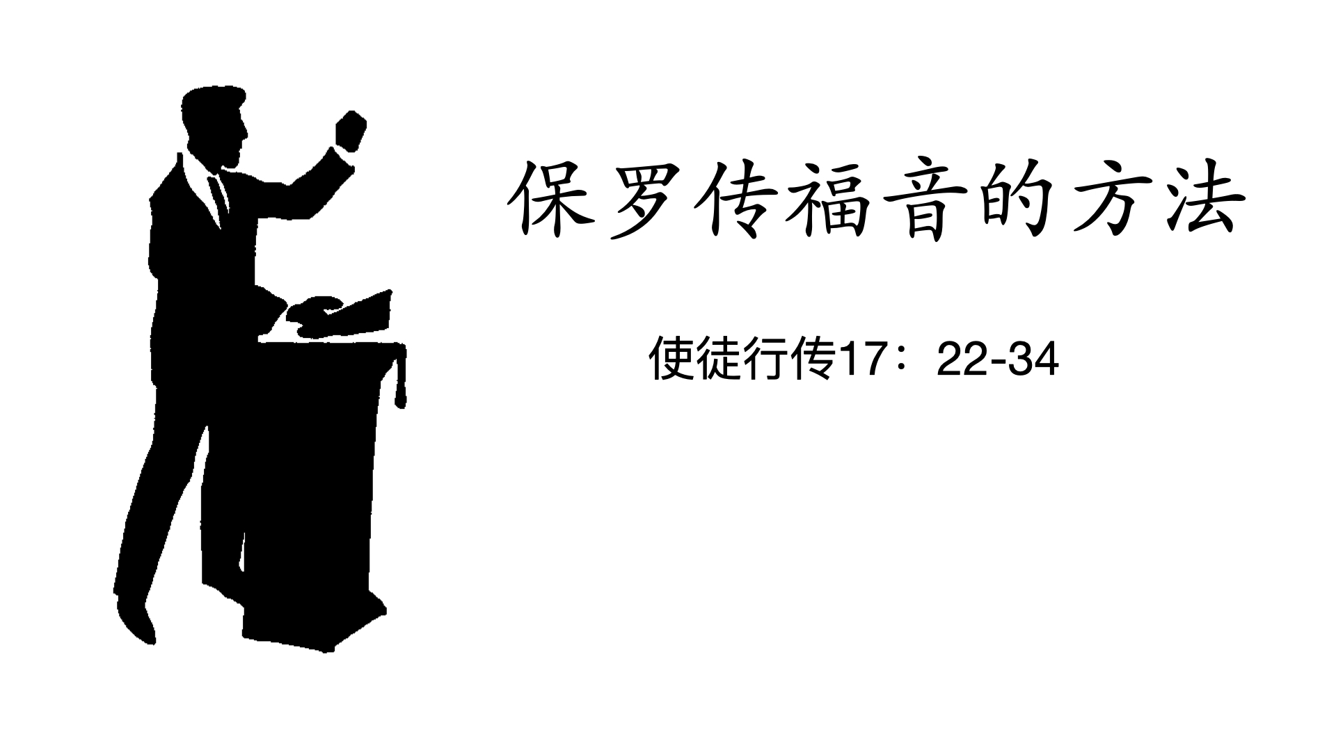 保罗传福音的方法