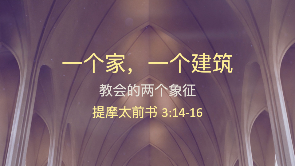 一个家，一个建筑-第一讲