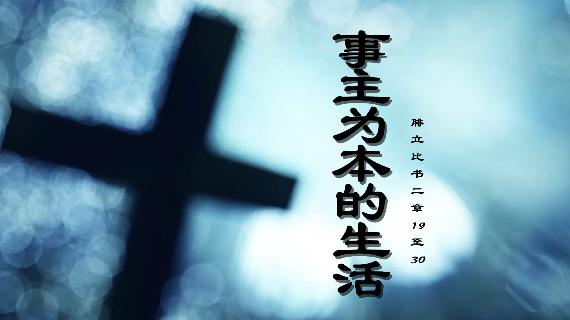 事主为本的生活