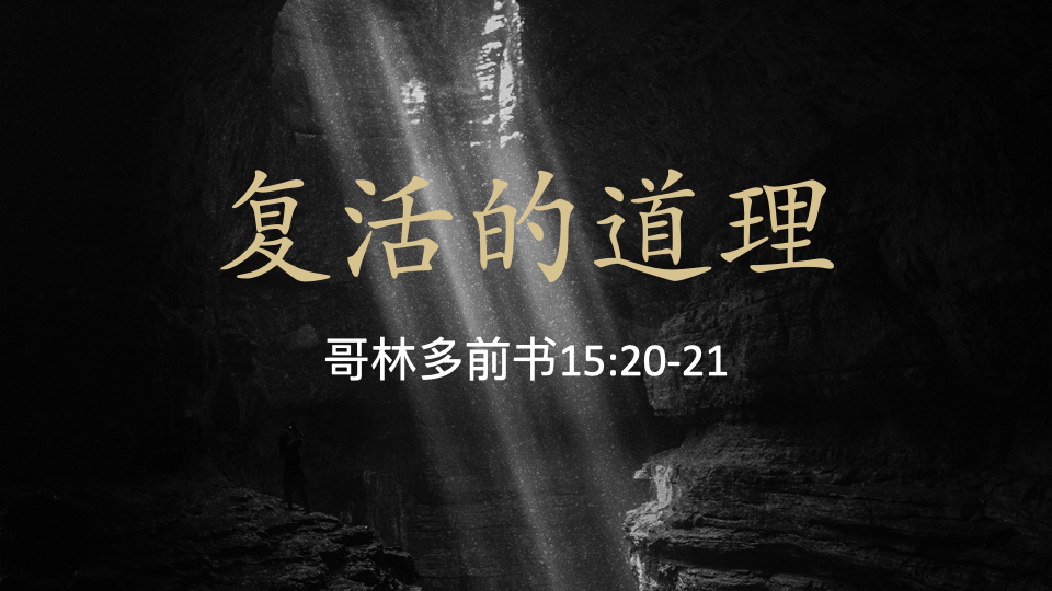 复活的道理