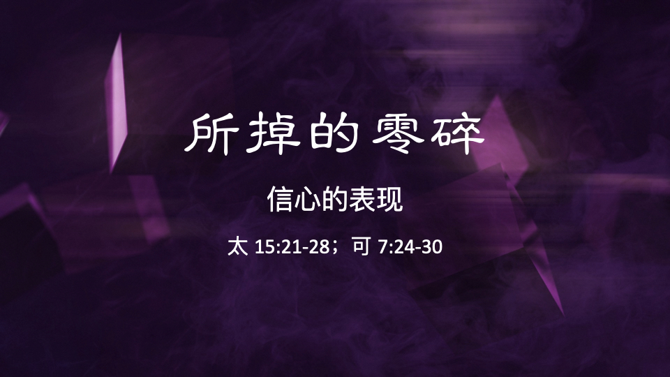 所掉的零碎-信心的表现