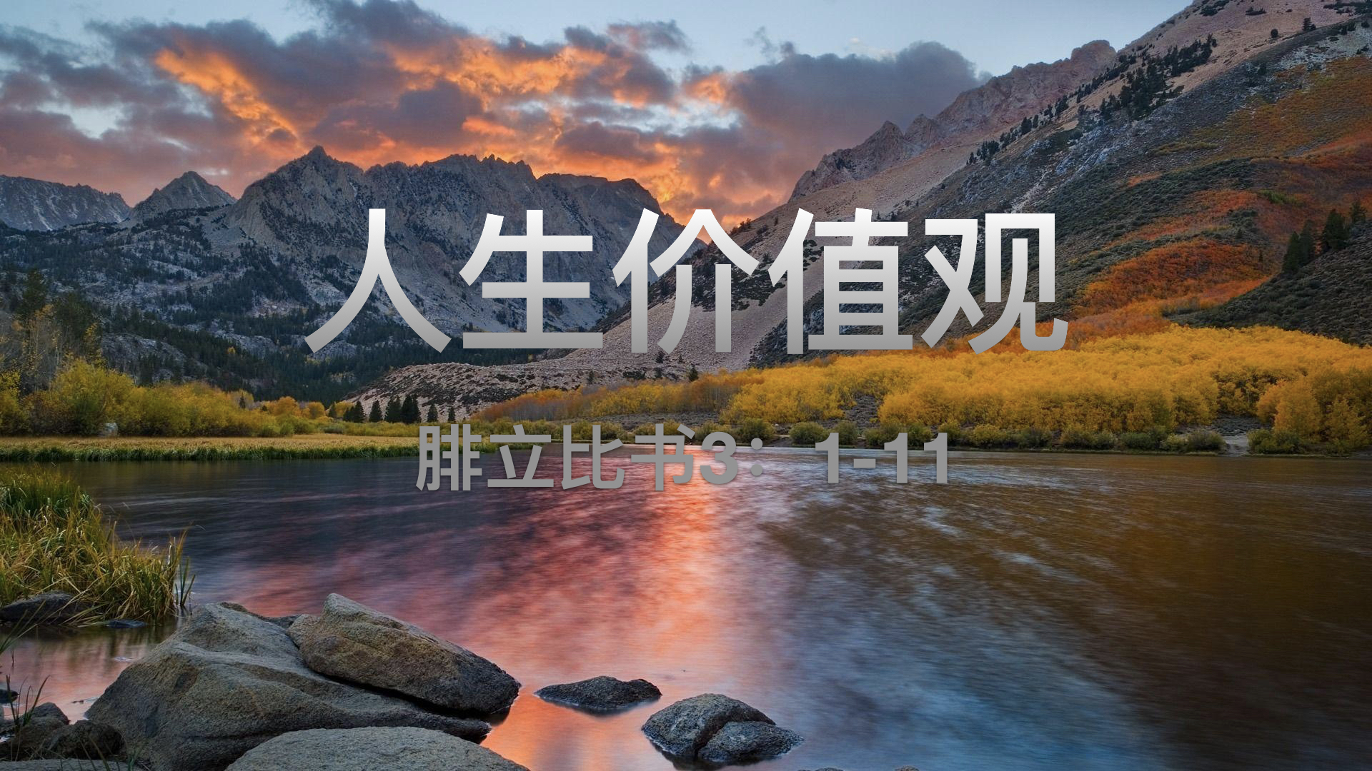 人生的价值观