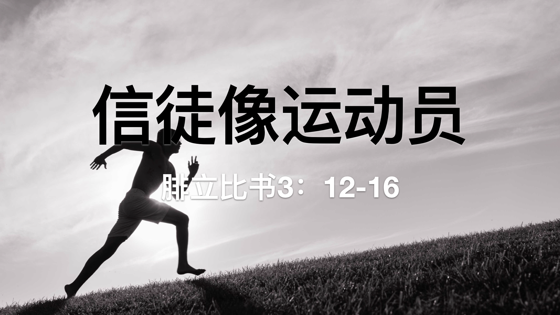 信徒像运动员