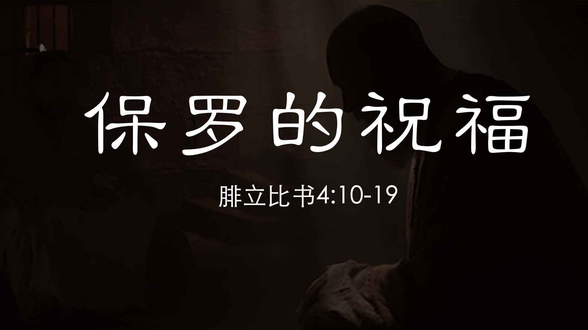 保罗的祝福
