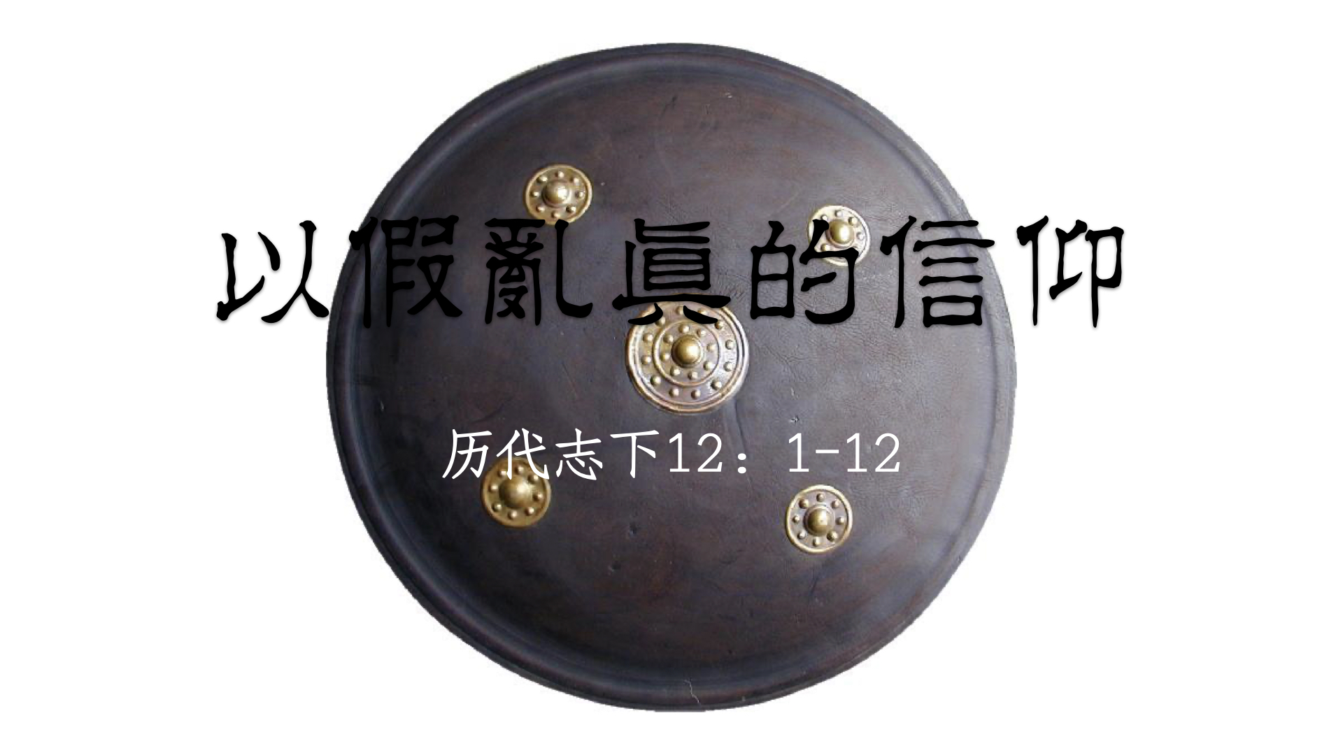 以假乱真的信仰