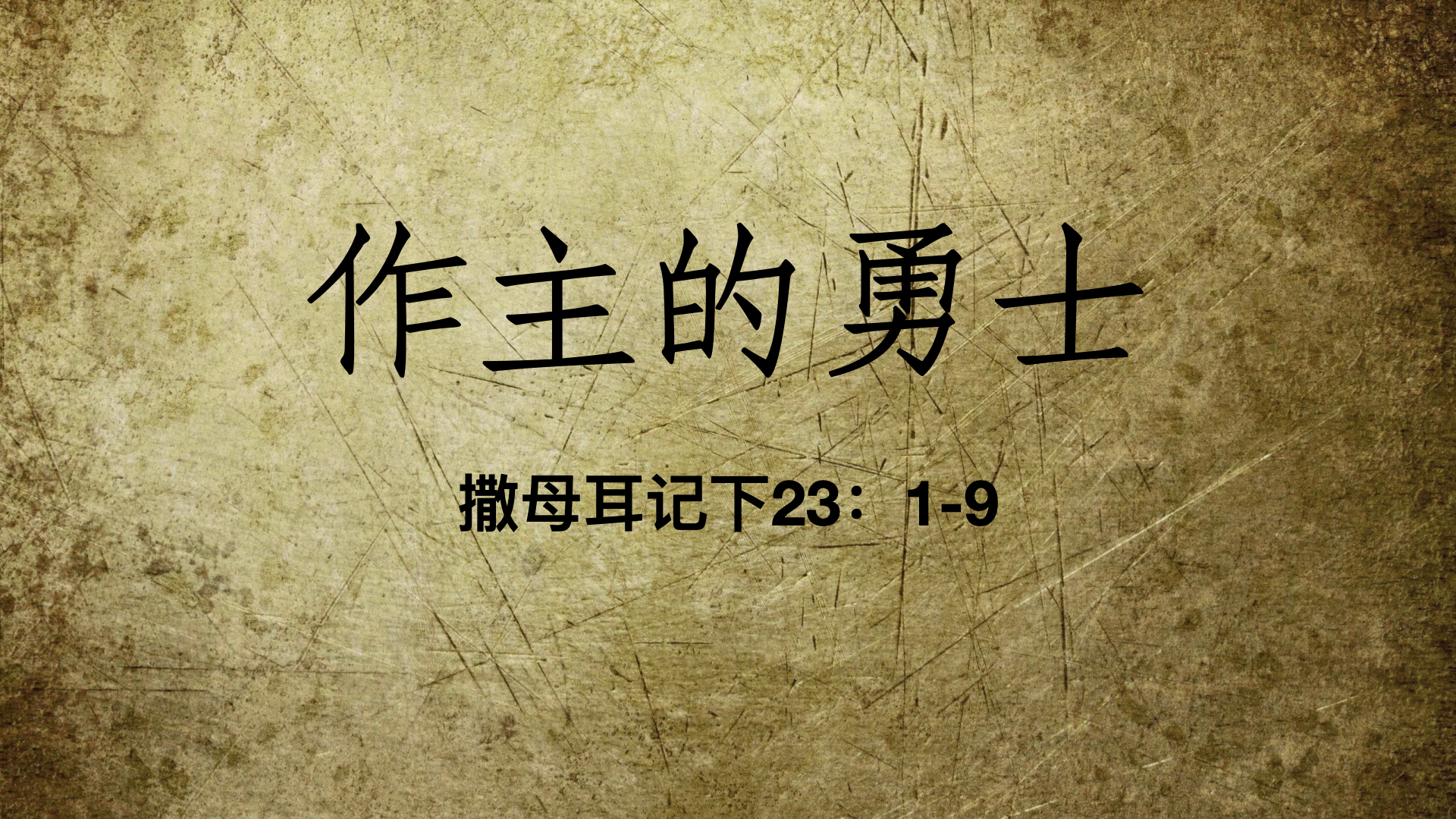 作主的勇士
