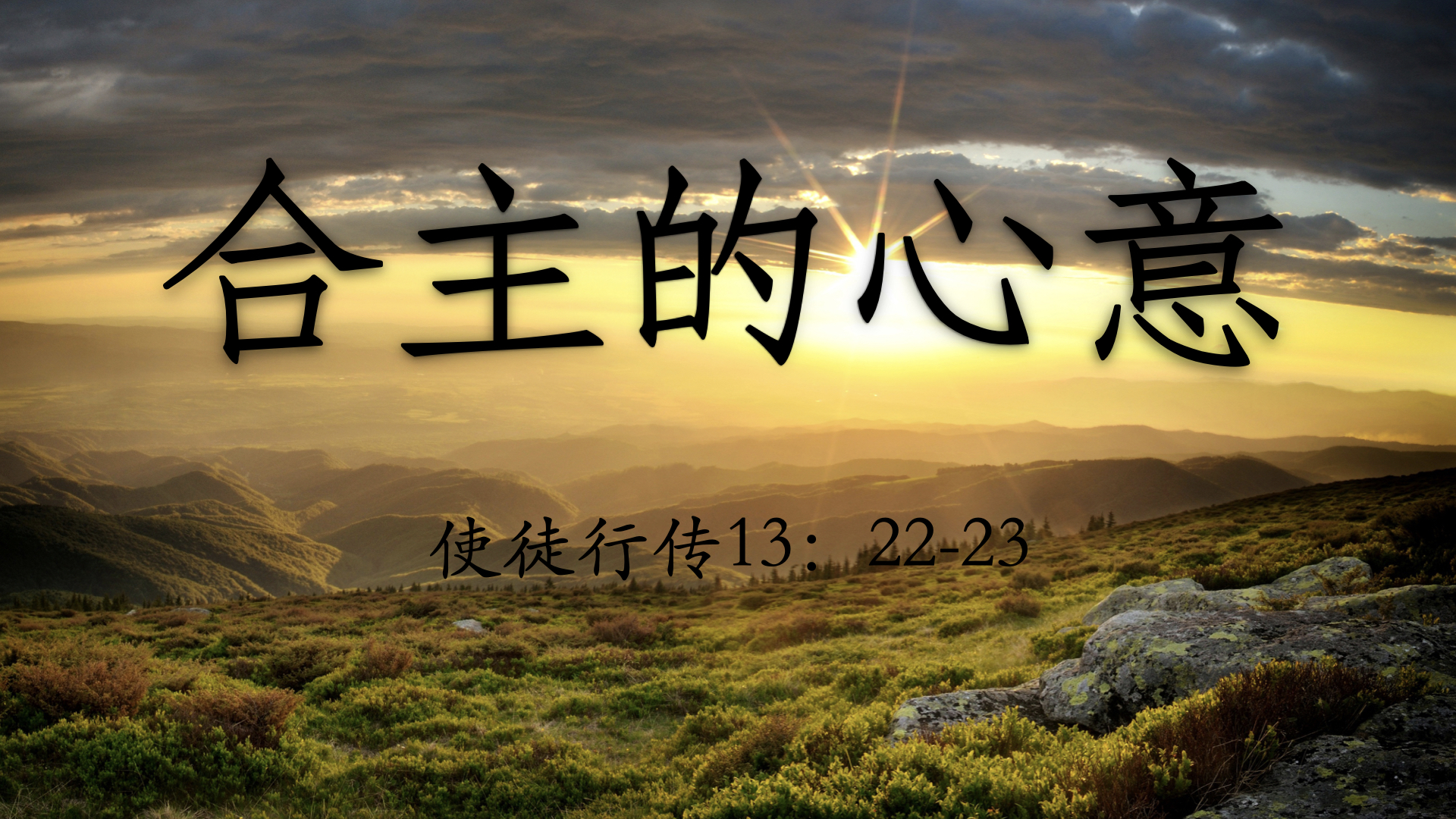 合主的心意