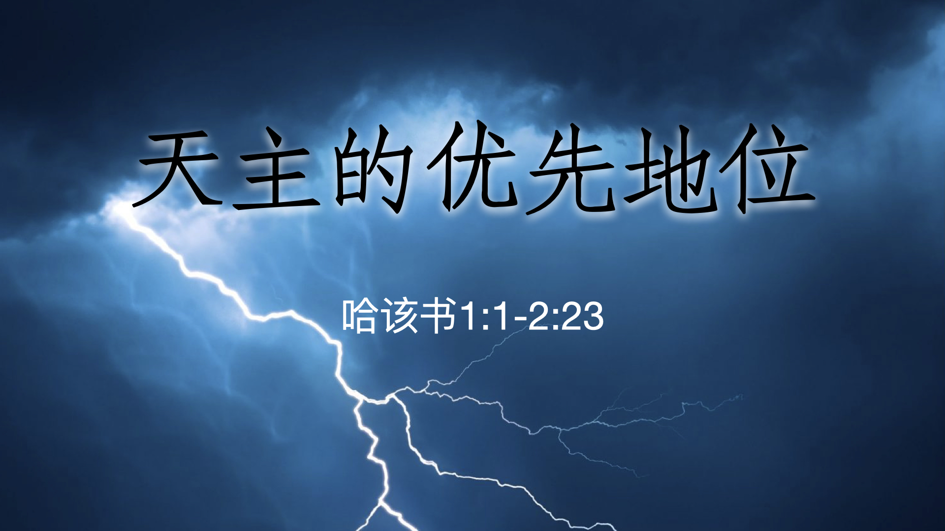 天主的优先地位