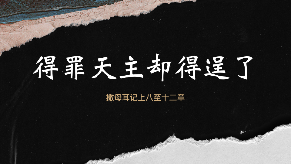 得罪天主却得逞了