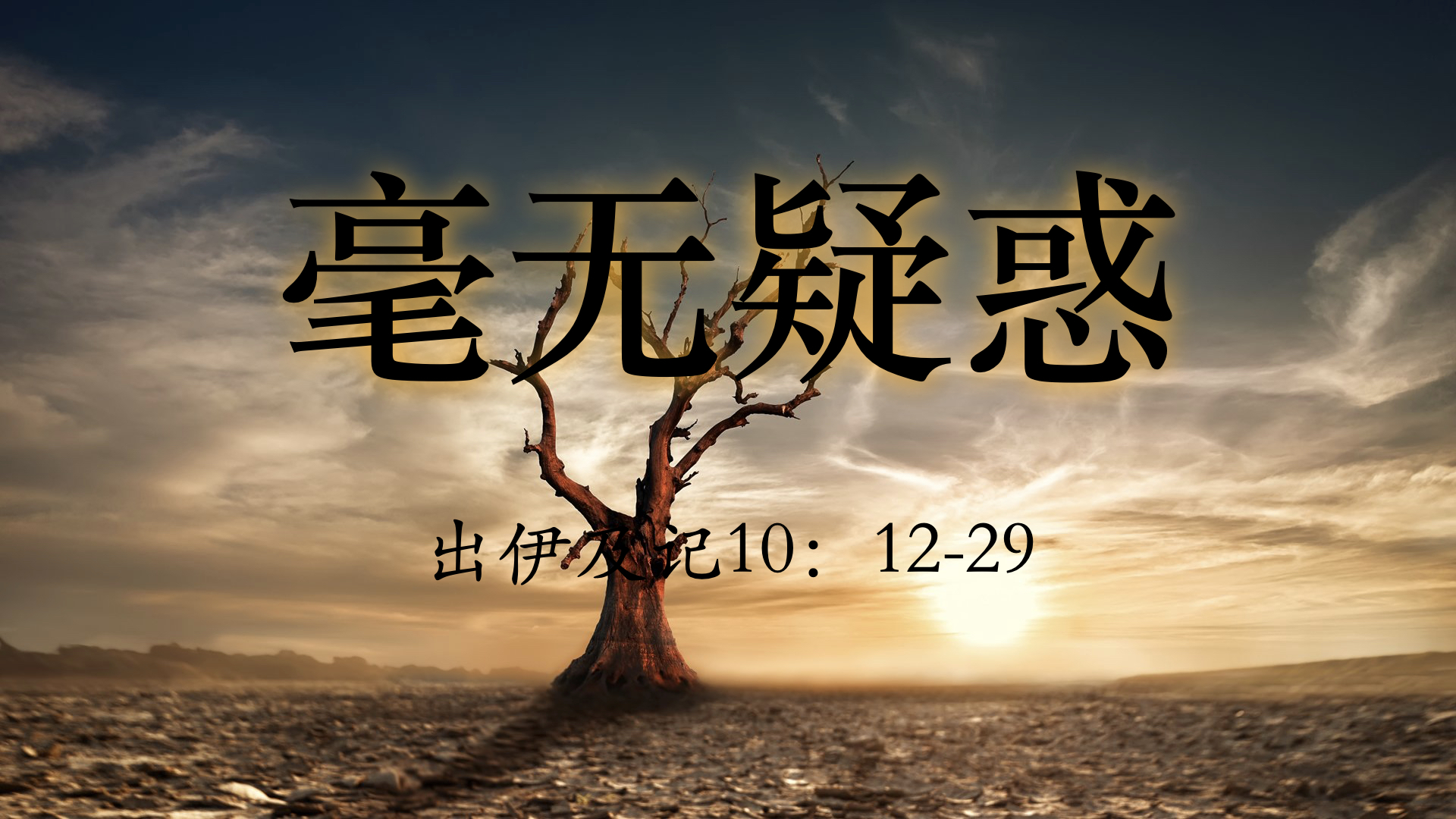 毫无疑惑