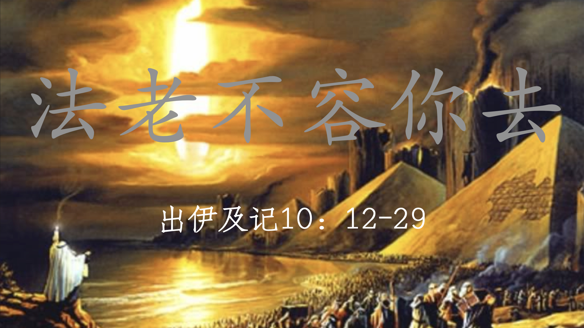 法老不容你去