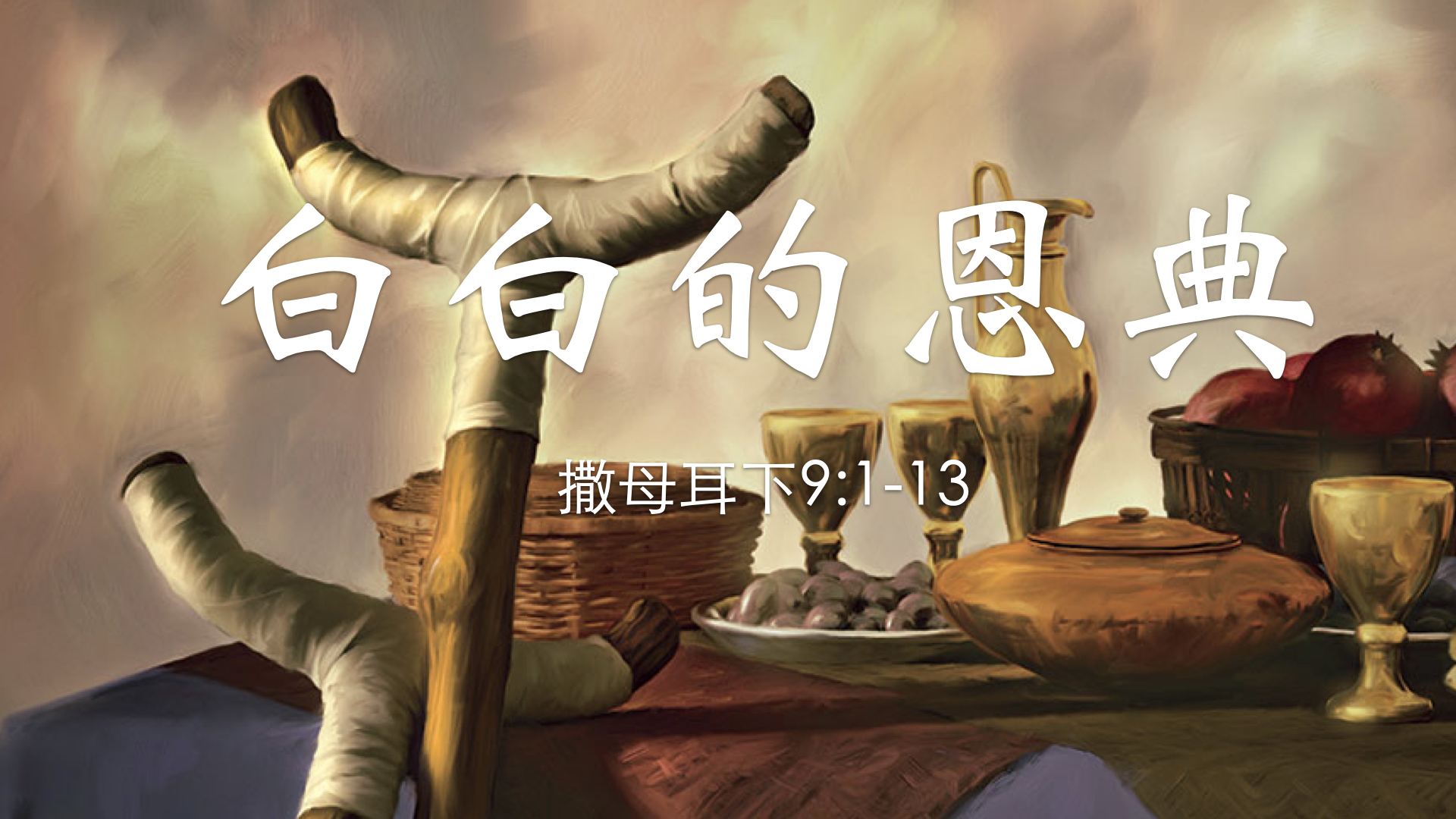 白白的恩典