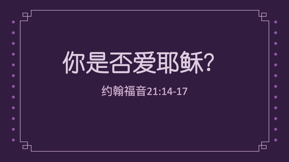 你是否爱耶稣？