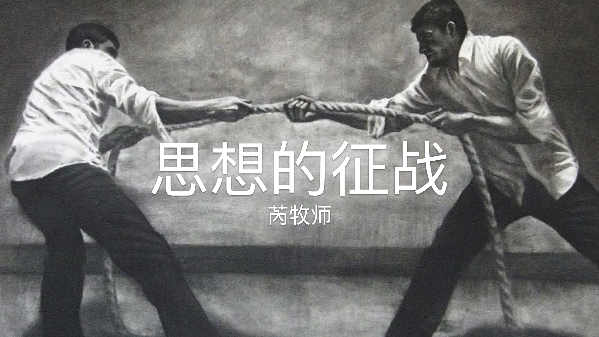 思想的征战